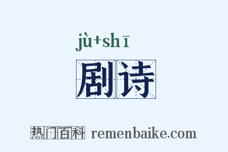 剧诗是什么意思的图片